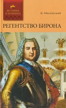 Обложка книги Регентство Бирона