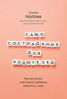 Обложка книги Самосострадание для родителей. Как воспитать счастливого ребенка, заботясь о себе