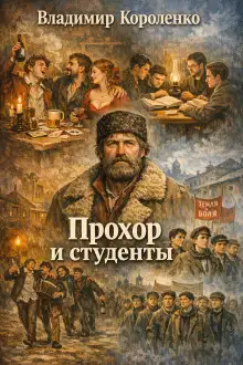 Обложка книги Прохор и студенты