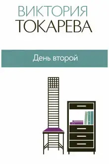 Обложка книги День второй
