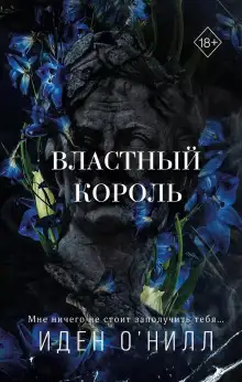 Обложка книги Властный король