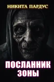 Обложка книги Посланник зоны