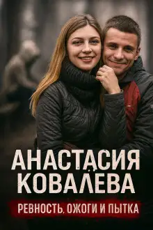 Обложка книги Ссора закончилась ужасной жестокостью