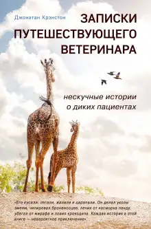 Обложка книги Записки путешествующего ветеринара