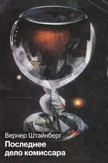 Обложка книги Последнее дело комиссара