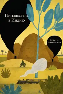 Обложка книги Путешествие в Индию