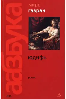 Обложка книги Юдифь