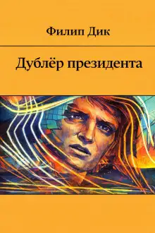 Обложка книги Дублёр президента