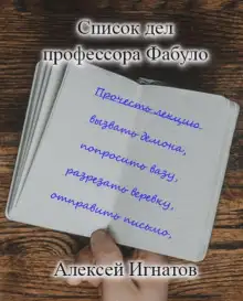 Обложка книги Список дел профессора Фабуло