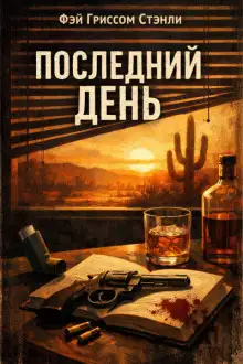 Обложка книги Последний день