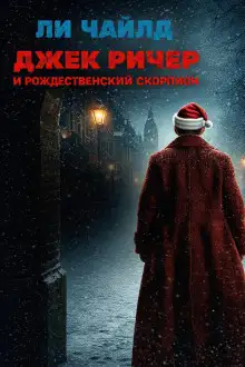 Обложка книги Джек Ричер и рождественский скорпион