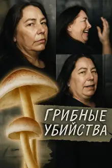 Обложка книги Грибная ловушка на семейном обеде