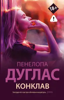 Обложка книги Конклав