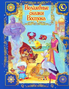 Обложка книги Волшебные сказки Востока