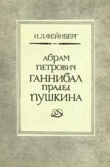 Обложка книги Абрам Петрович Ганнибал — прадед Пушкина. Разыскания и материалы