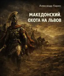 Обложка книги Македонский. Охота на львов