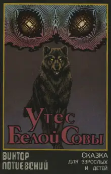 Обложка книги Утёс Белой Совы