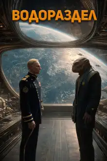 Обложка книги Водораздел