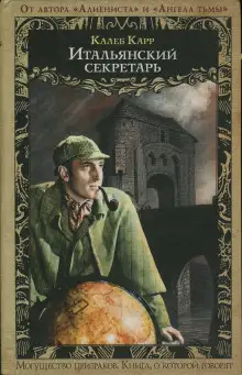 Обложка книги Итальянский секретарь