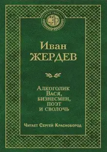 Обложка книги Алкоголик Вася, бизнесмен, поэт и сволочь
