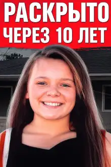 Обложка книги Исчезновение 13-летней чирлидерши