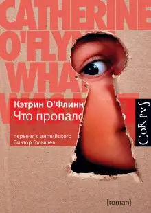 Обложка книги Что пропало