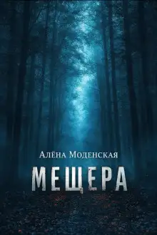 Обложка книги Мещера