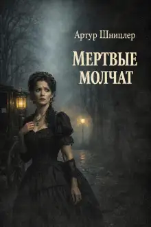 Обложка книги Мёртвые молчат