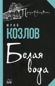 Обложка книги Белая вода