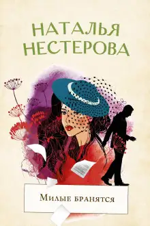 Обложка книги Милые бранятся