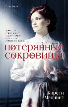 Обложка книги Потерянные сокровища
