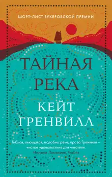 Обложка книги Тайная река