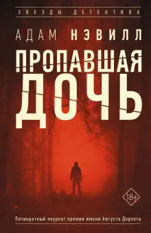 Обложка книги Пропавшая дочь