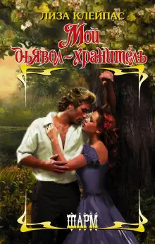 Обложка книги Мой дьявол-хранитель