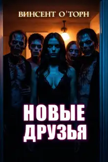 Обложка книги Новые друзья