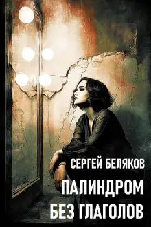 Обложка книги Палиндром без глаголов