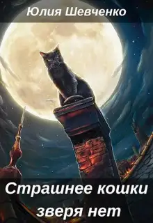 Обложка книги Страшнее кошки зверя нет