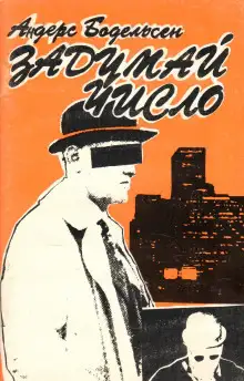 Обложка книги Задумай число