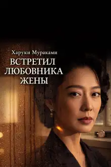 Обложка книги Встретил любовника жены