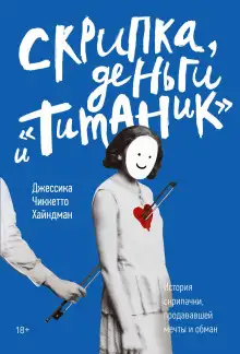 Обложка книги Скрипка, деньги и «Титаник»