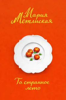 Обложка книги То странное лето