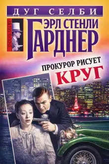 Обложка книги Прокурор рисует круг