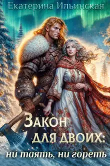 Обложка книги Закон для двоих: ни таять, ни гореть