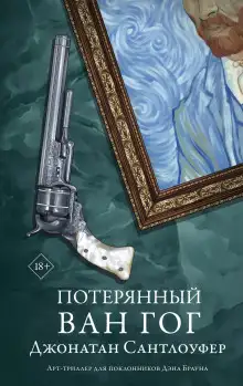 Обложка книги Потерянный Ван Гог