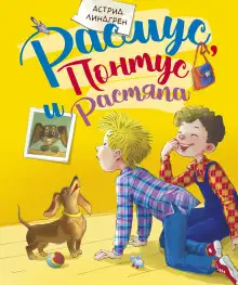 Обложка книги Расмус, Понтус и Растяпа