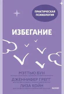 Обложка книги Избегание. 25 микропрактик, которые помогут действовать, несмотря на страх