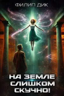 Обложка книги На Земле слишком скучно