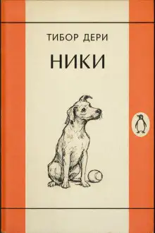 Обложка книги Ники