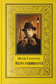 Обложка книги Мегрэ защищается