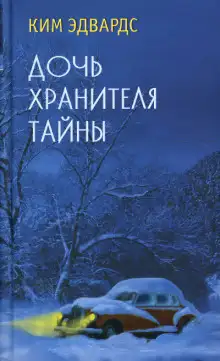 Обложка книги Дочь хранителя тайны